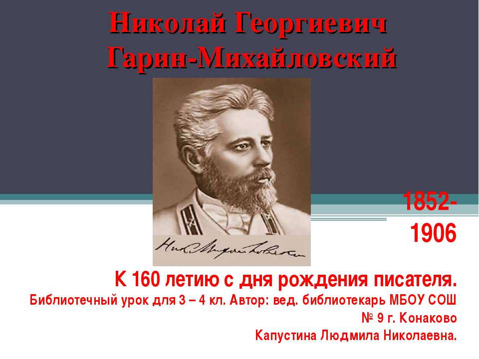 Николай Георгиевич Гарин-Михайловский