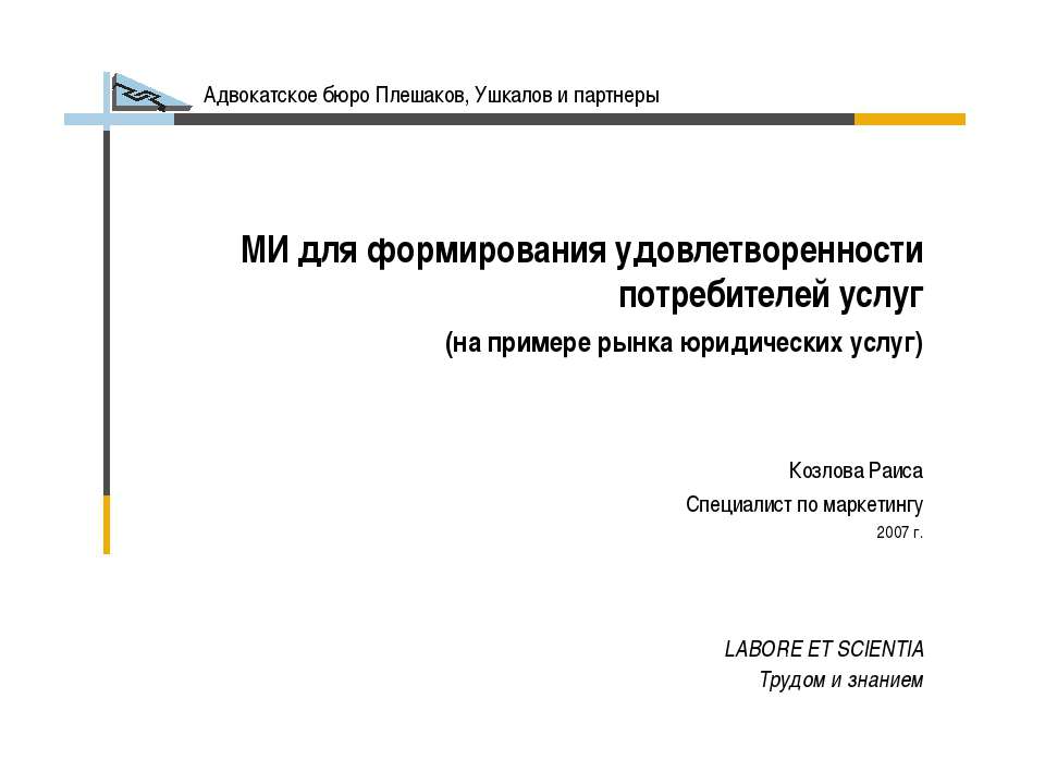 МИ для формирования удовлетворенности потребителей услуг