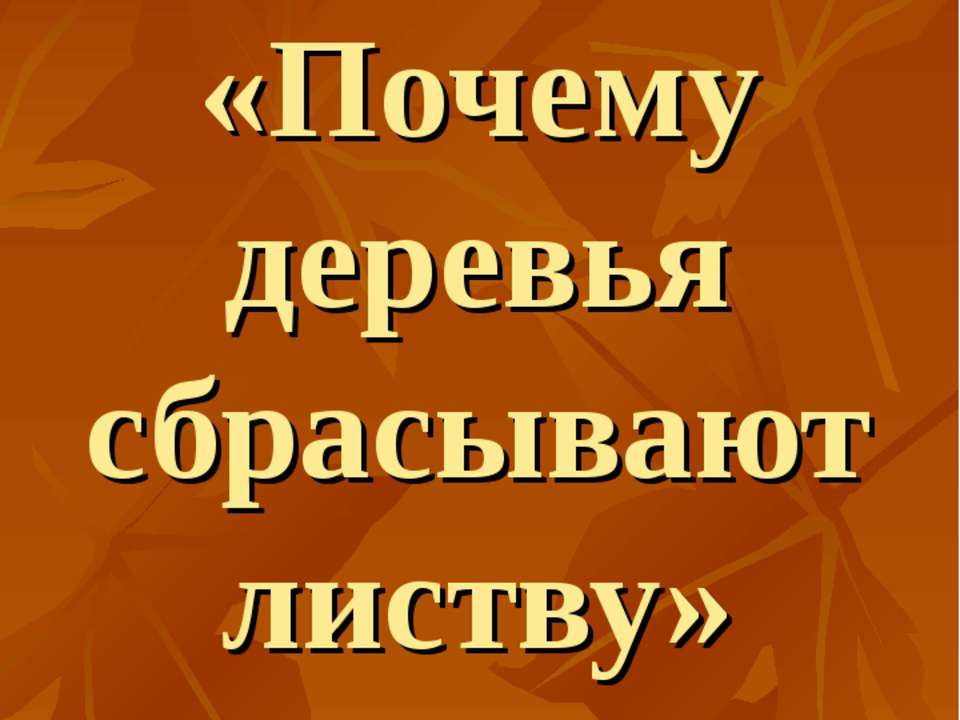 Почему деревья сбрасывают листву