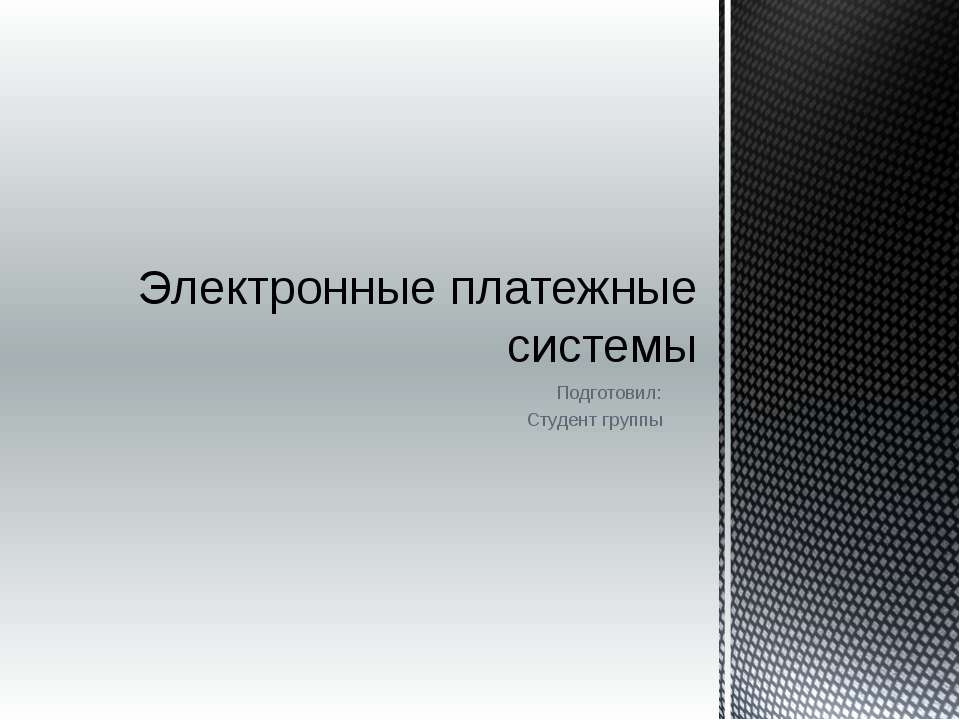Электронные платежные системы