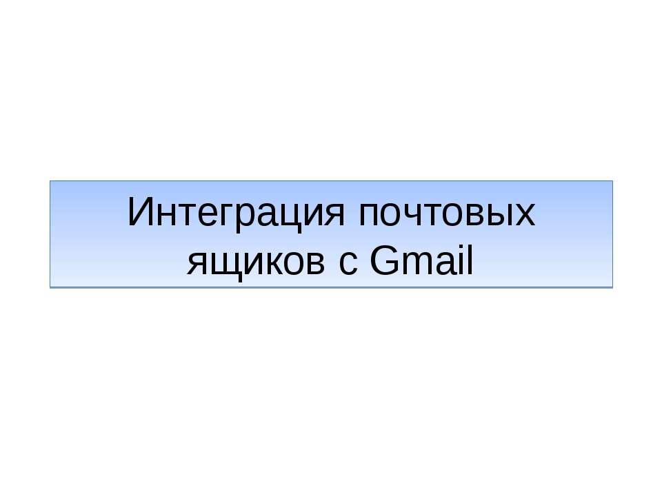 Интеграция почтовых ящиков с Gmail