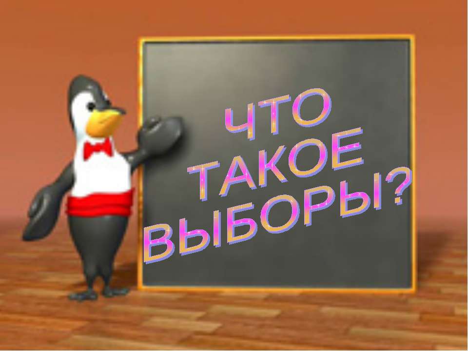 Что такое выборы?
