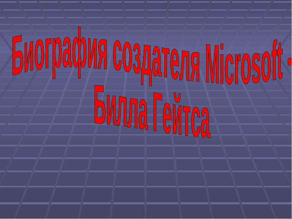 Биография создателя Microsoft - Билла Гейтса