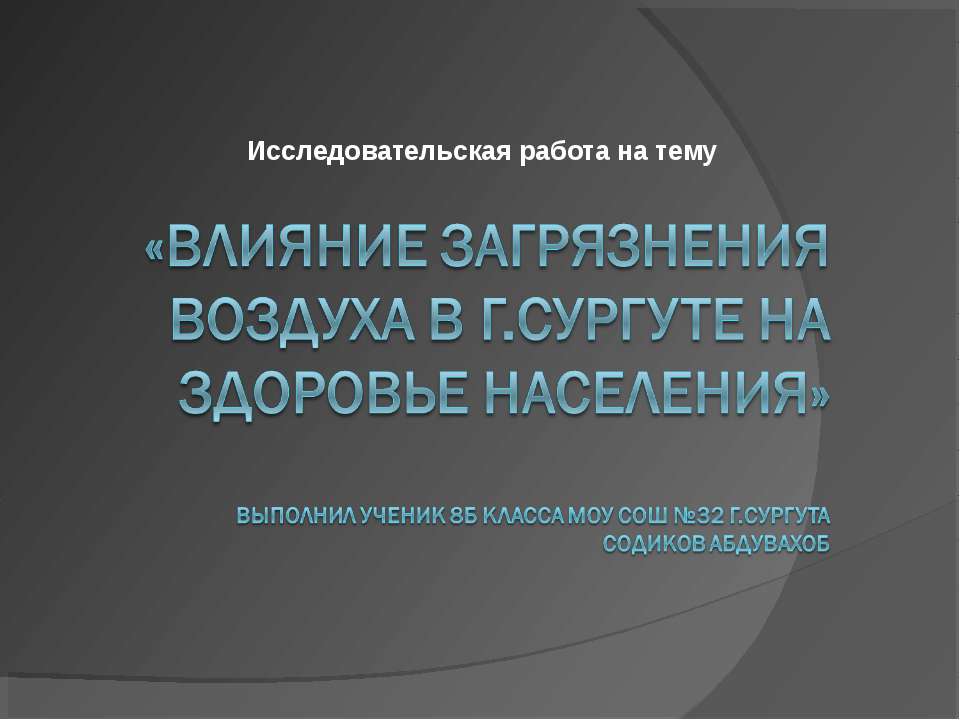 Влияние загрязнения воздуха в г.Сургуте на здоровье населения