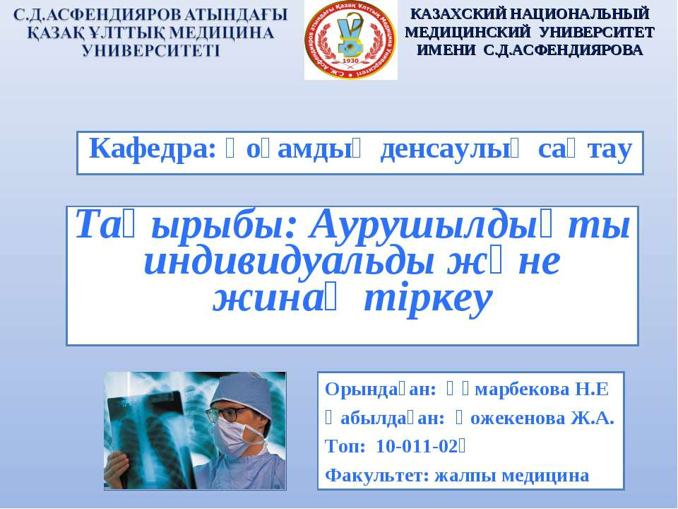 Аурушылдықты индивидуальды және жинақ тіркеу
