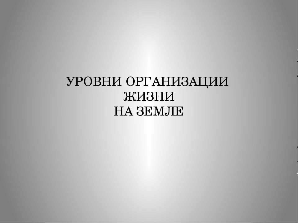 Уровни организации жизни на земле