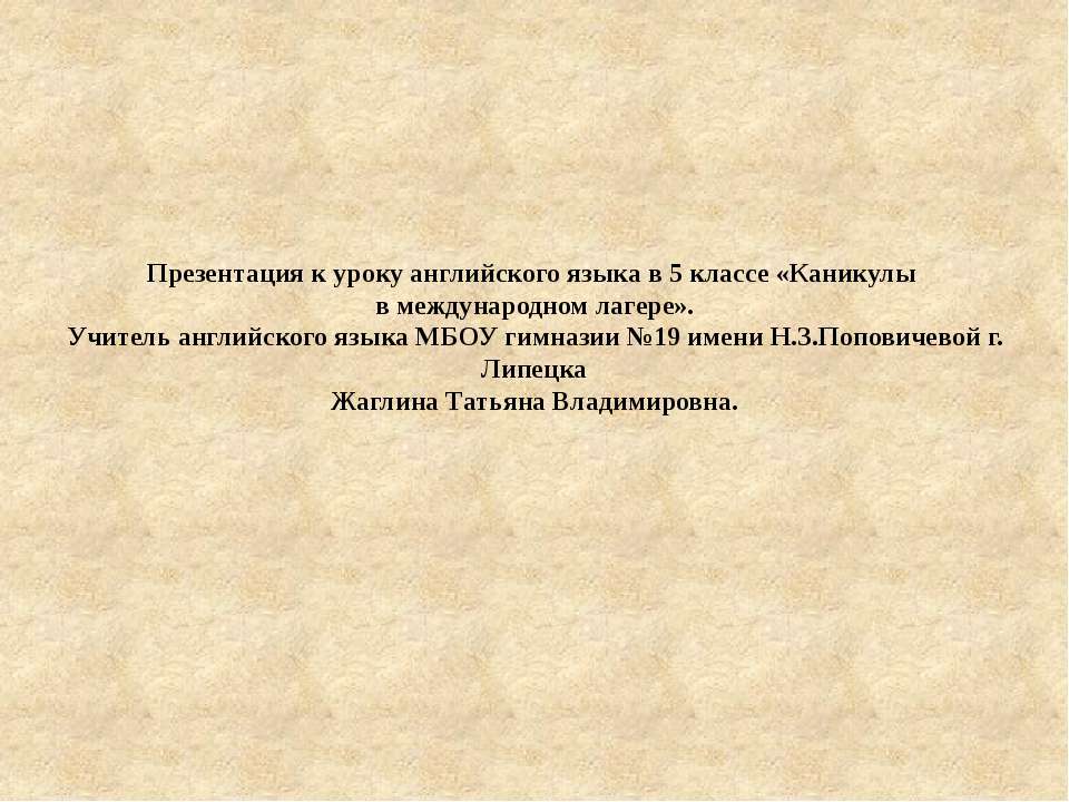 Каникулы в международном детском лагере