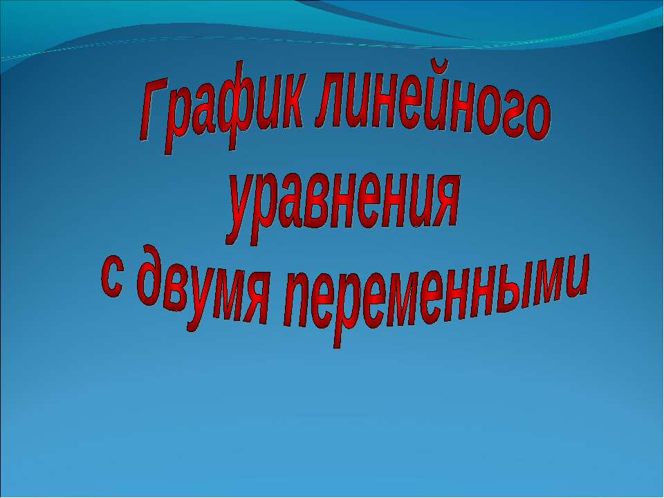 Графики линейного уравнения с двумя переменными