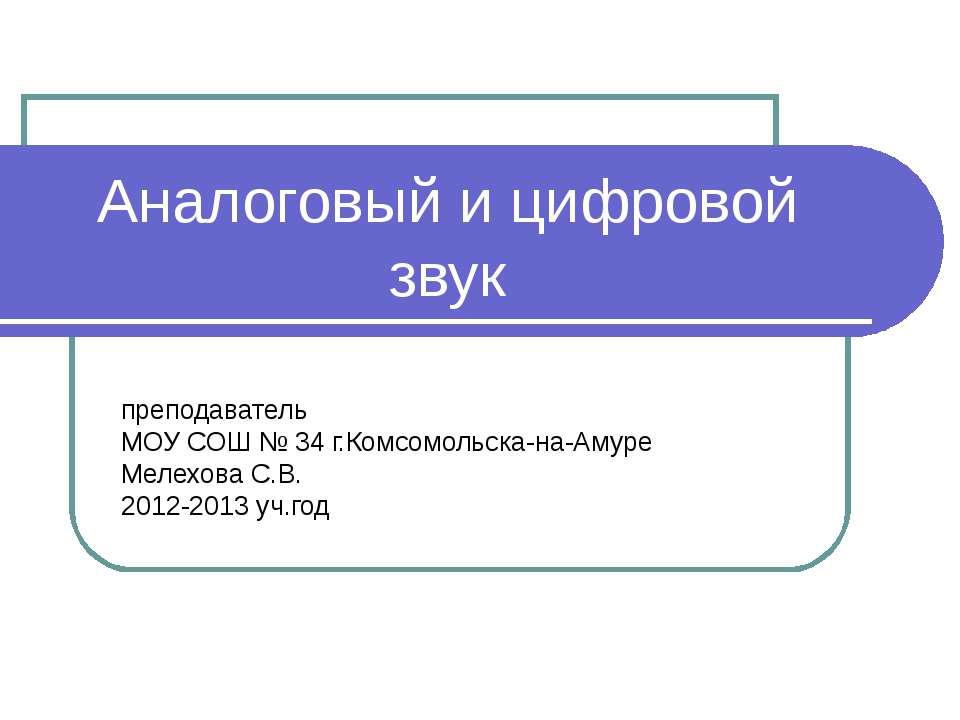 Аналоговый и цифровой звук