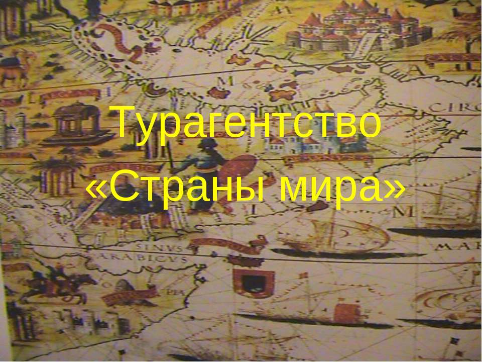 Турагентство «Страны мира»