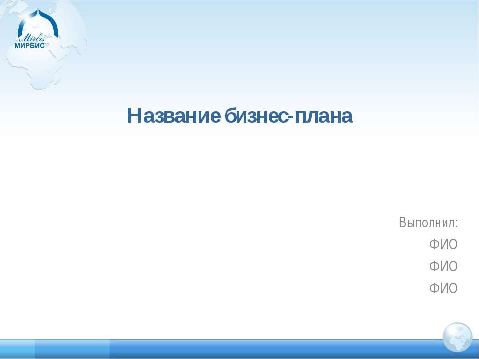 Название бизнес-плана