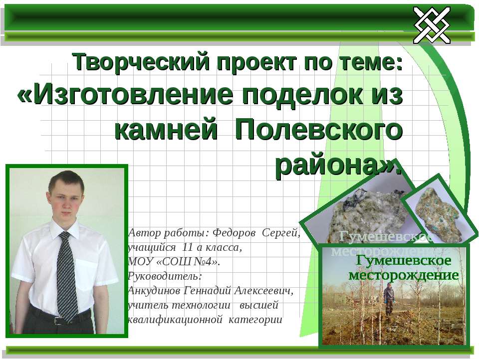 Изготовление поделок из камней Полевского района
