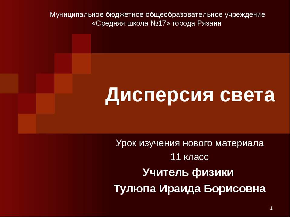 Дисперсия света