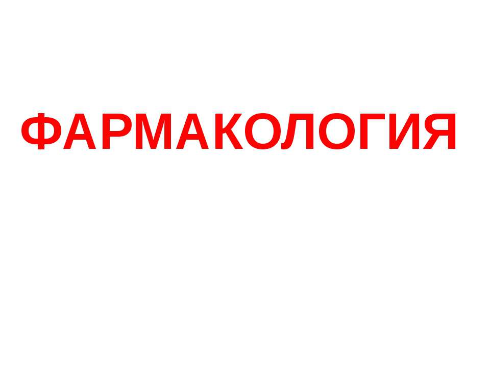 Фармакология