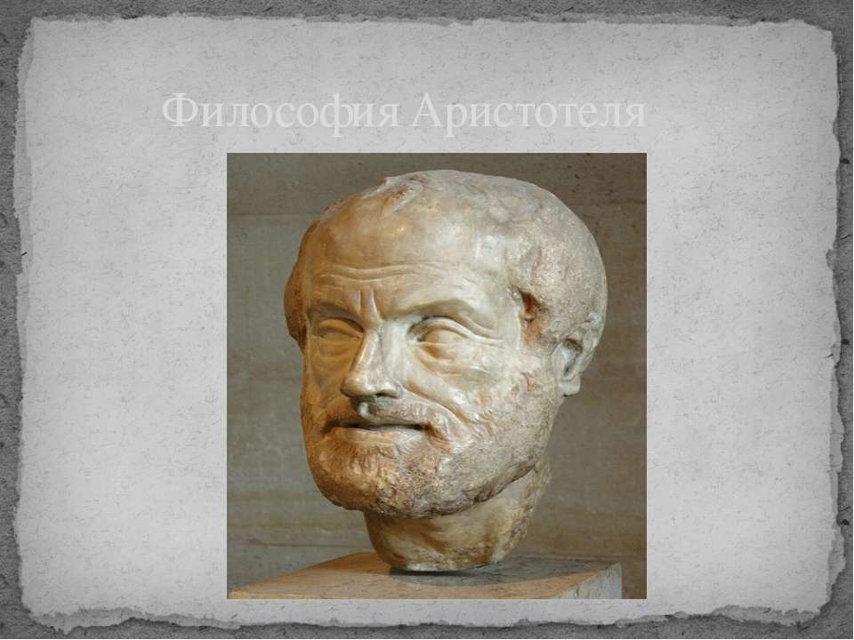Философия Аристотеля