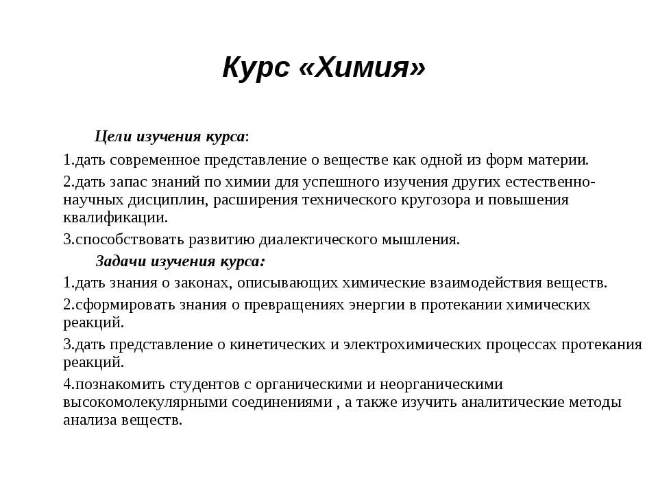 Курс «Химия»