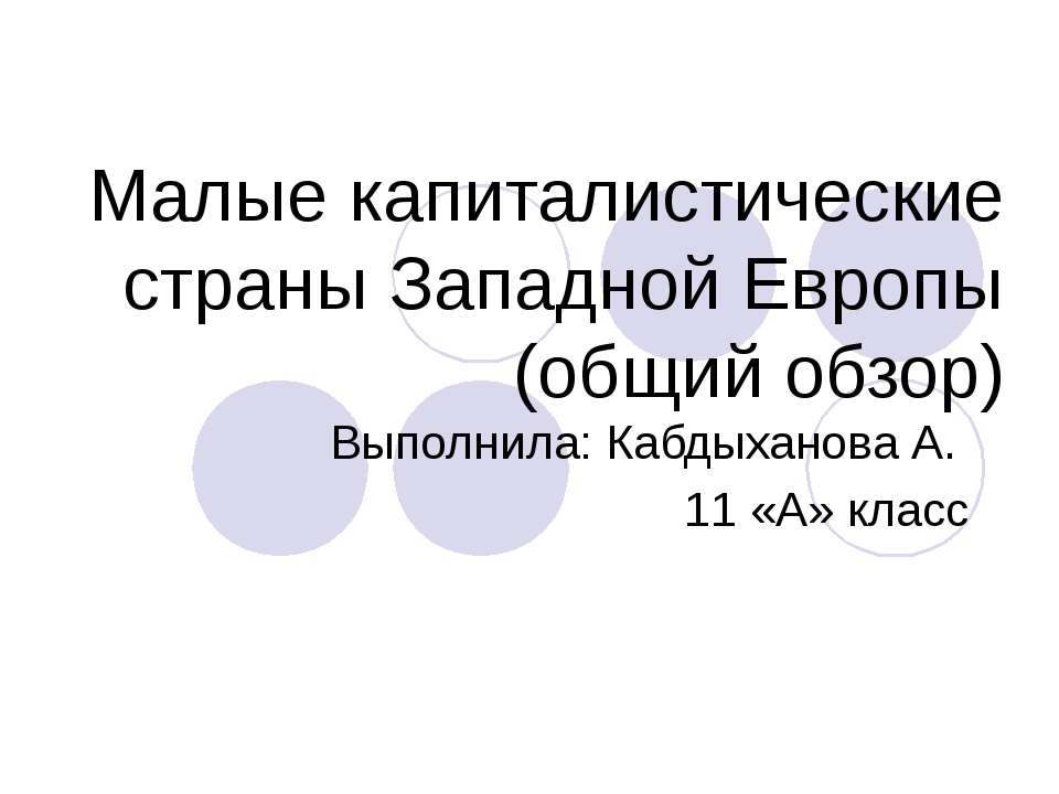 Малые капиталистические страны Западной Европы (общий обзор)