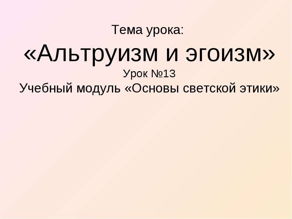 Альтруизм и эгоизм