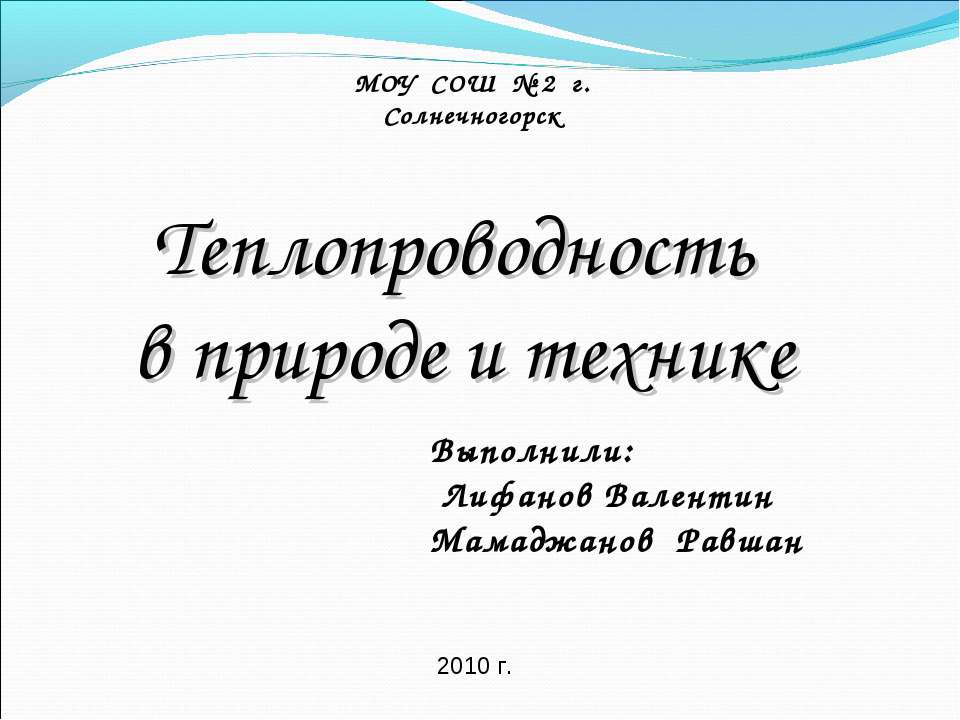 Теплопроводность в природе и технике