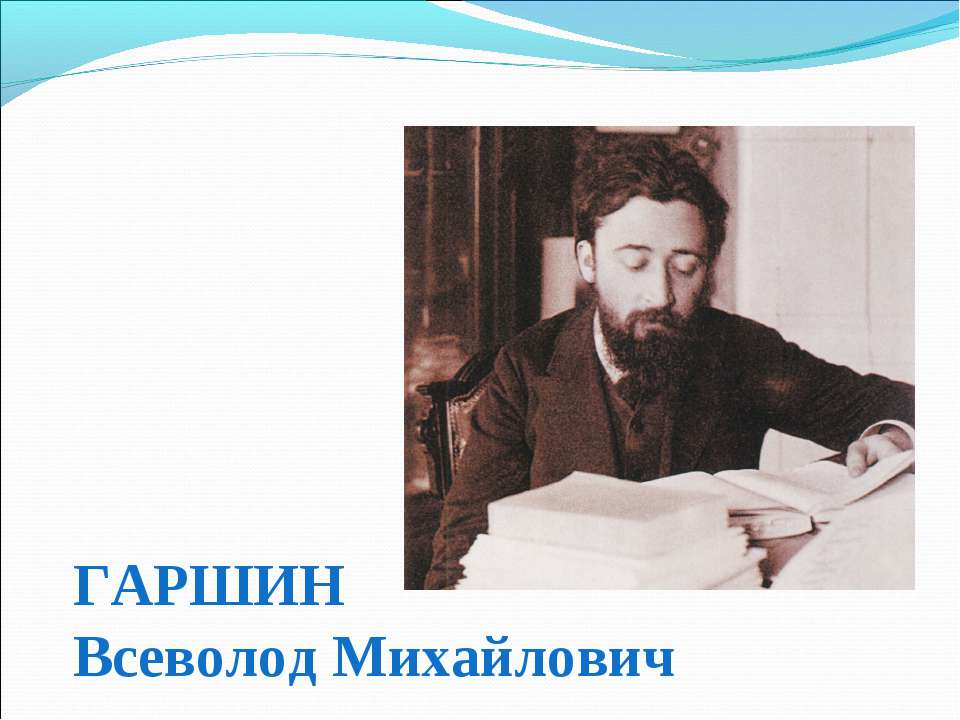 Гаршин Всеволод Михайлович