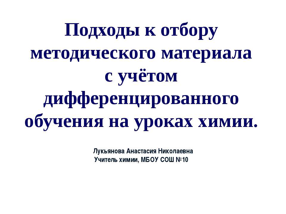 Подходы к отбору методического материала с учётом дифференцированного обучения на уроках химии