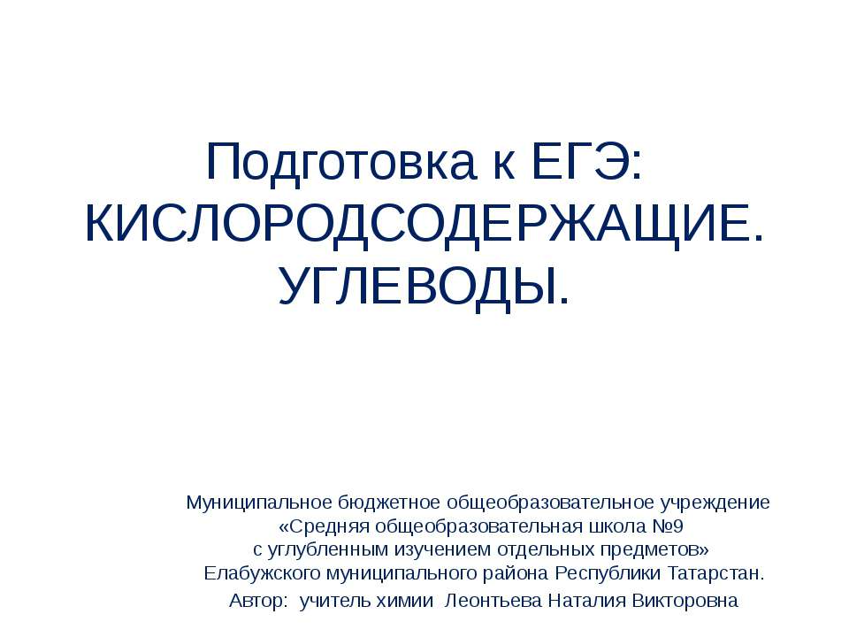 Кислородсодержащие. Углеводы