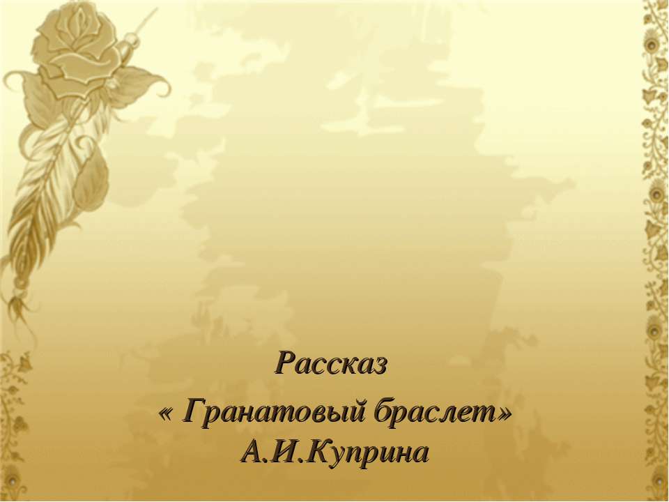 Рассказ «Гранатовый браслет» А.И. Куприна