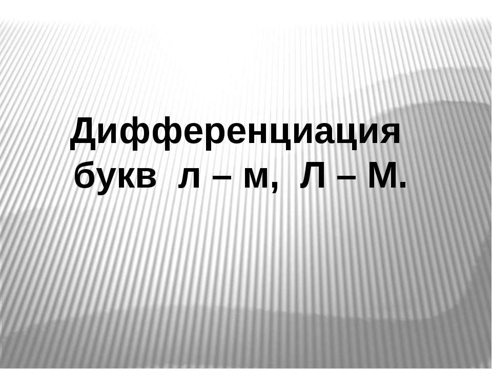 Дифференциация Л-М