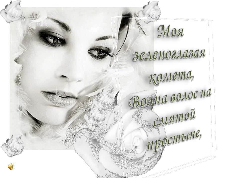 Моя зеленоглазая комета