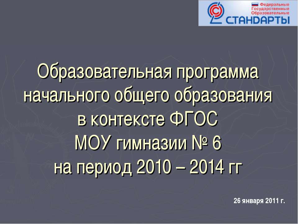 Образовательная программа начального общего образования в контексте ФГОС МОУ гимназии № 6 на период 2010 – 2014 гг
