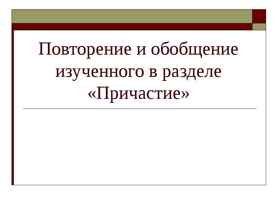 Повторение и обобщение изученного в разделе «Причастие»
