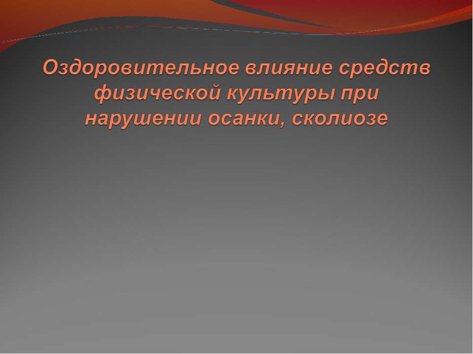 Оздоровительное влияние средств физической культуры при нарушении осанки, сколиозе