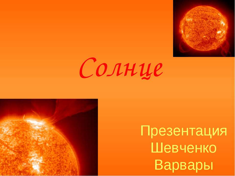 Солнце