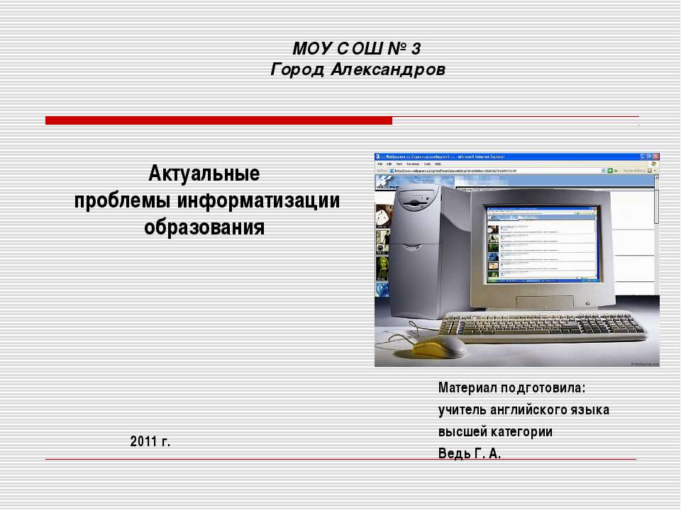 Актуальные проблемы информатизации образования