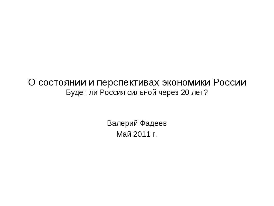 О состоянии и перспективах экономики России Будет ли Россия сильной через 20 лет?