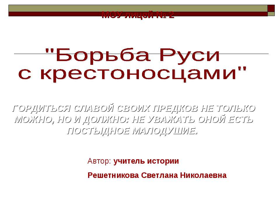 Борьба Руси с крестоносцами