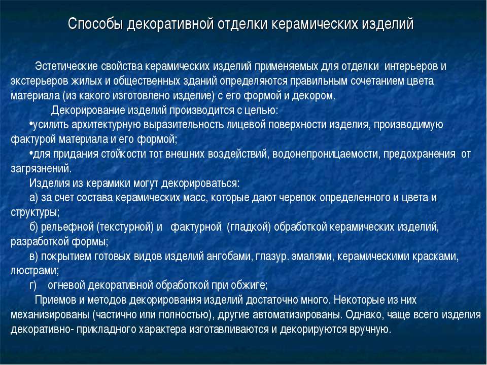 Способы декоративной отделки керамических изделий