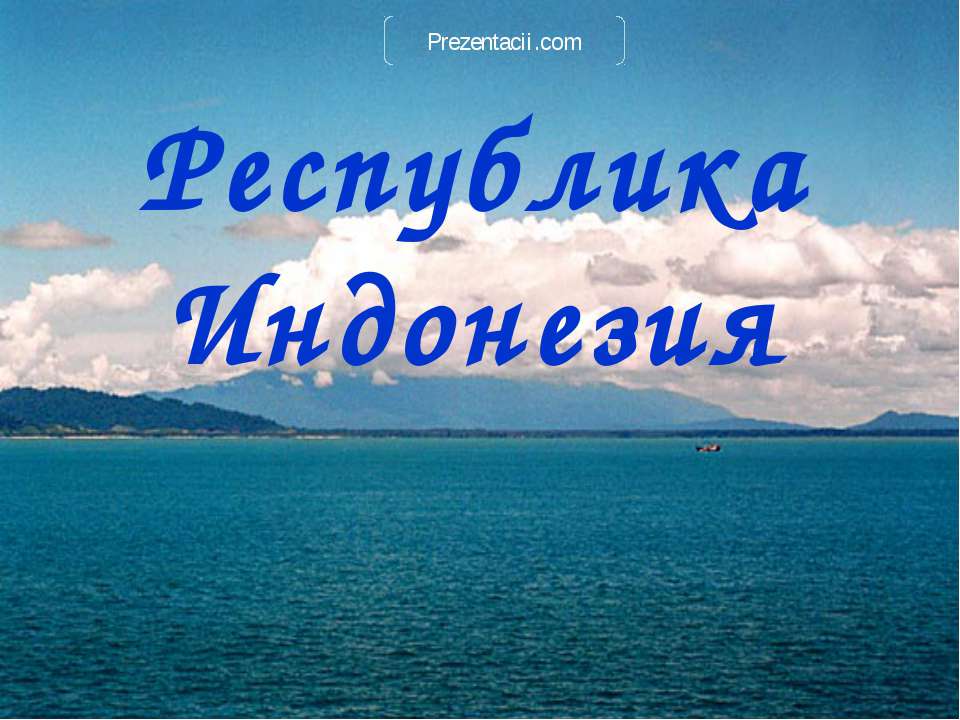 Республика Индонезия