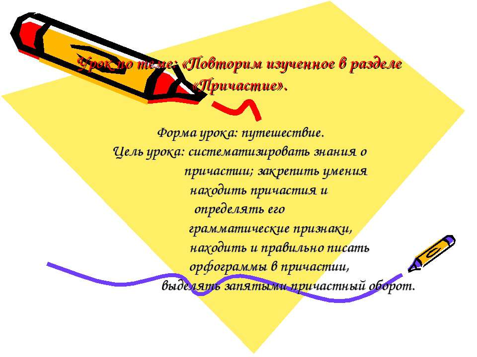 Повторим изученное в разделе «Причастие»