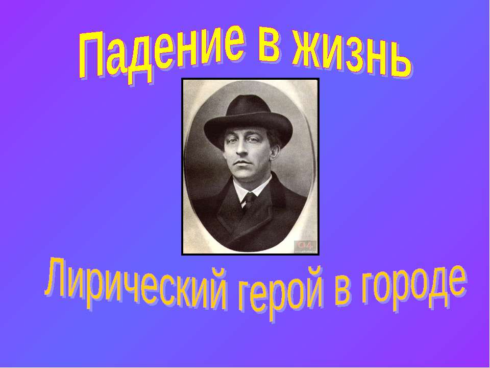 Падение в жизнь Лирический герой в городе