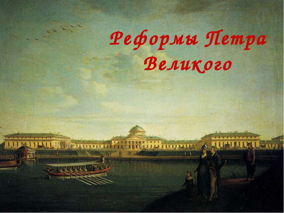 Реформы Петра Великого