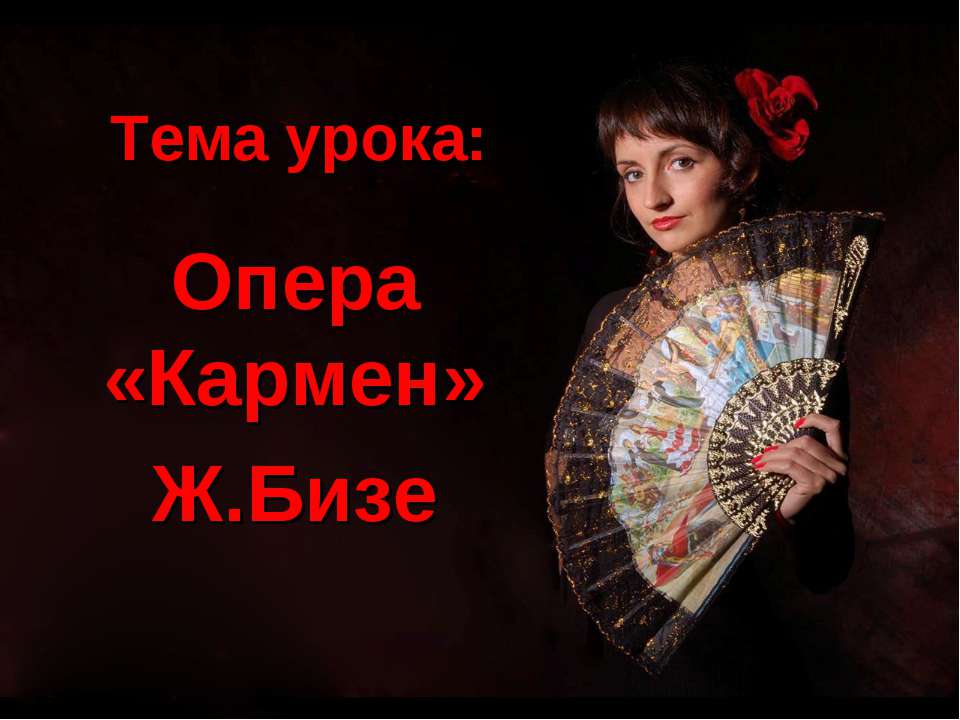 Опера «Кармен» Ж.Бизе