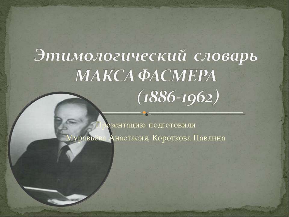 Этимологический словарь Макса Фасмера
