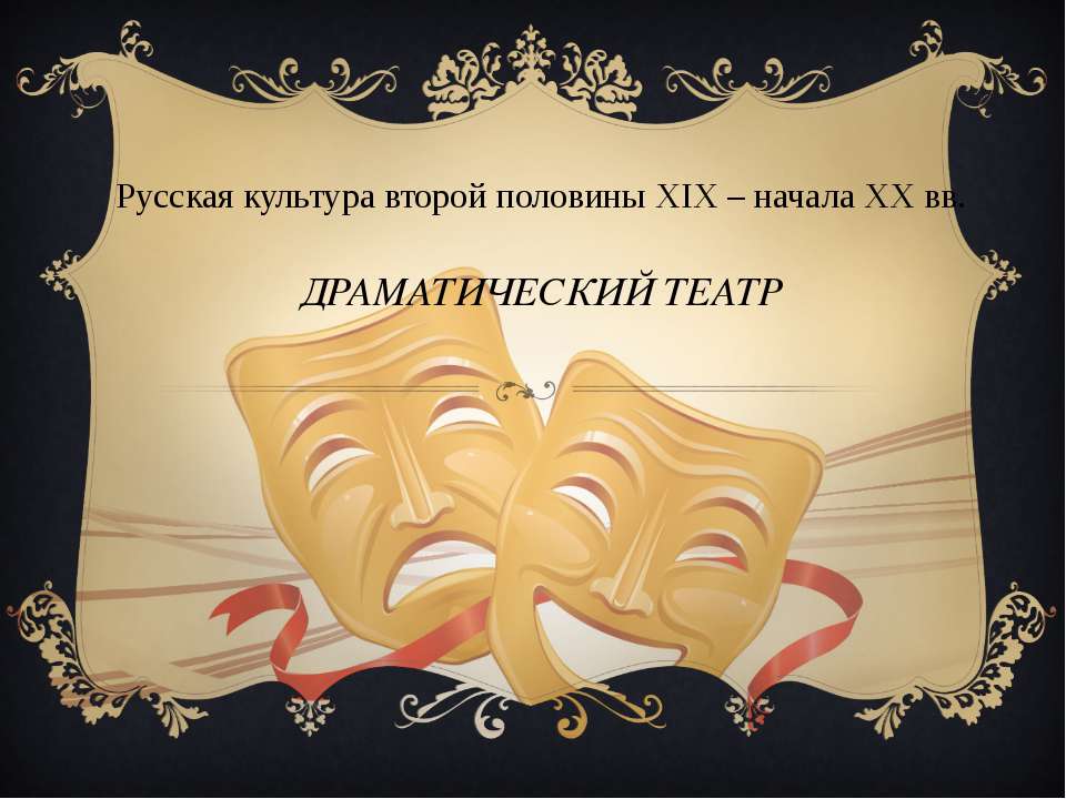 Драматический театр