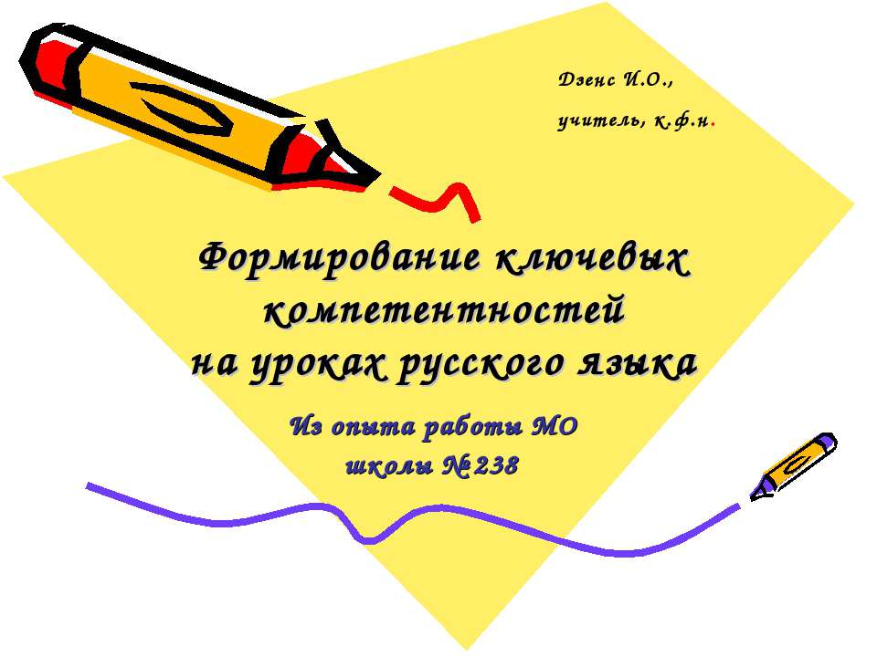 Формирование ключевых компетентностей на уроках русского языка