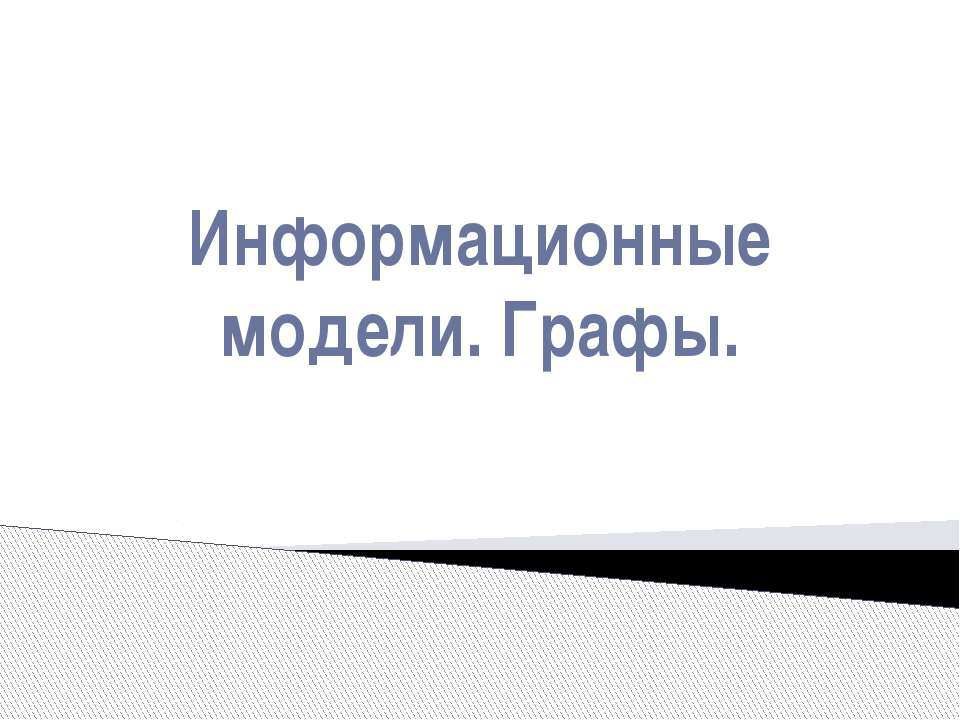 Информационные модели. Графы
