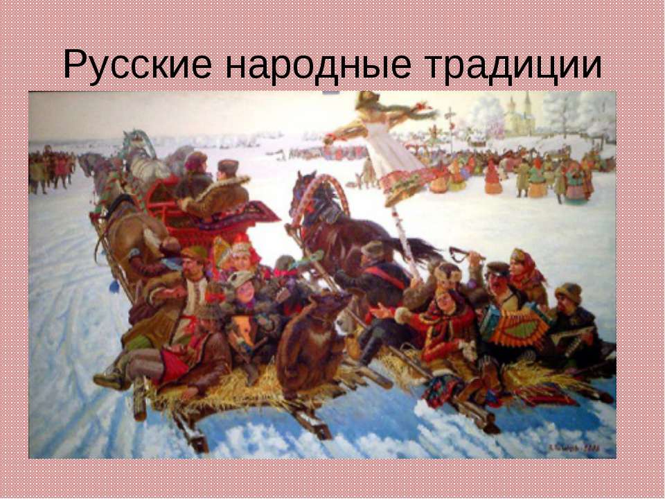 Русские народные традиции