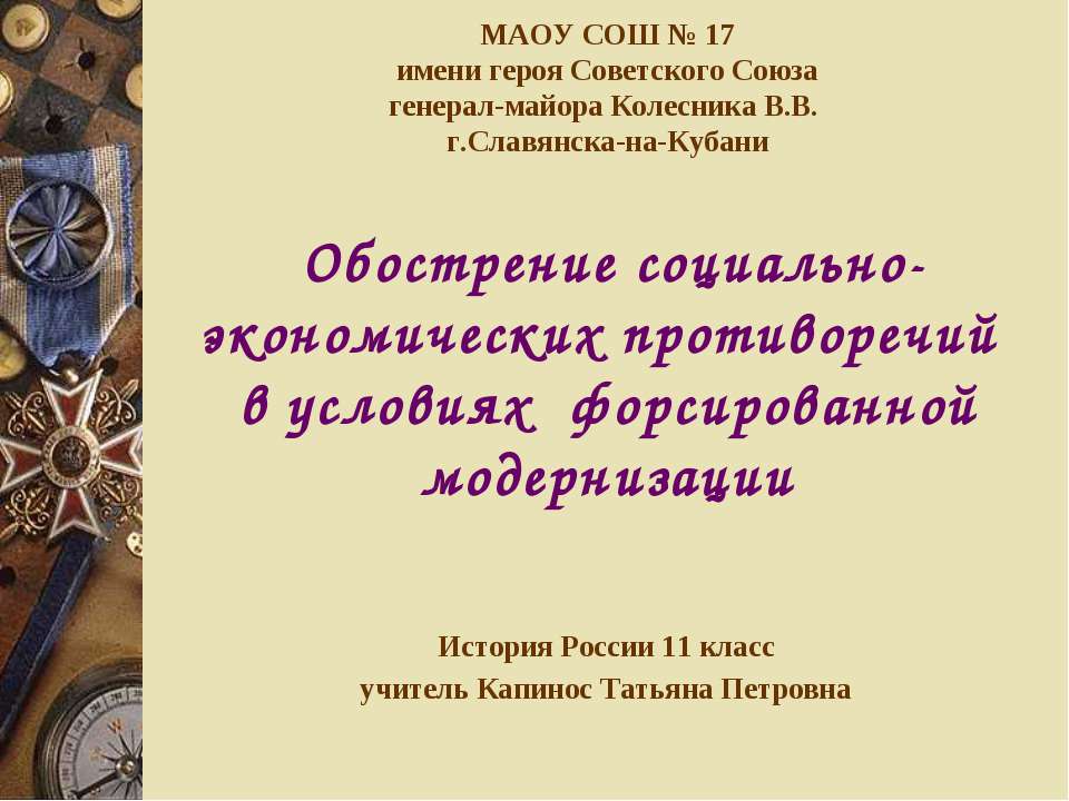 Обострение социально - экономических противоречий в условиях форсированной модернизации