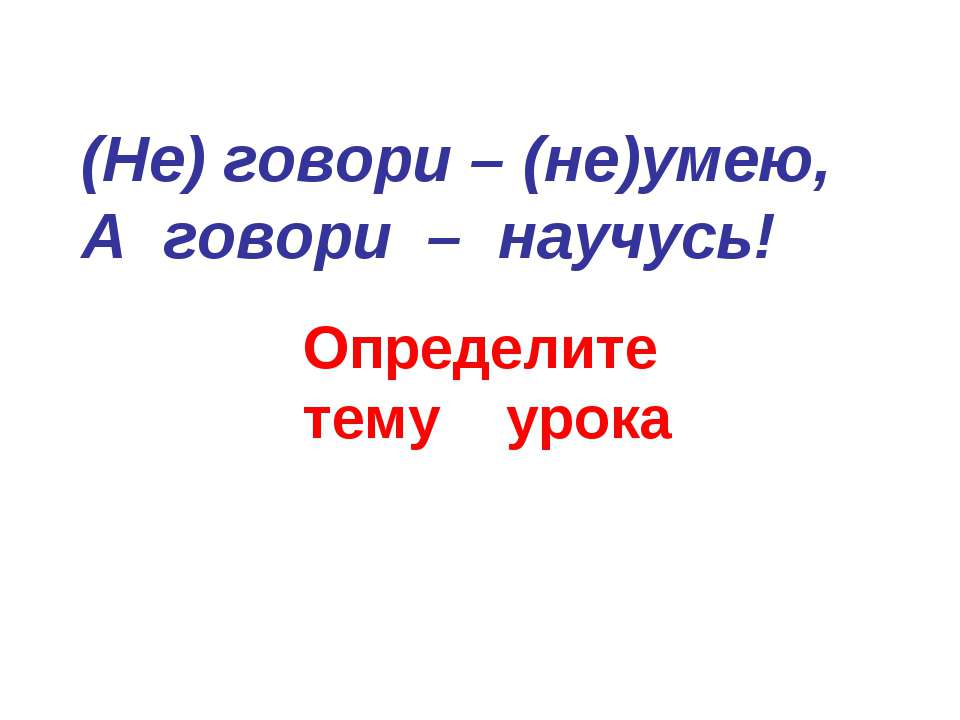 Правописание частицы НЕ с глаголами