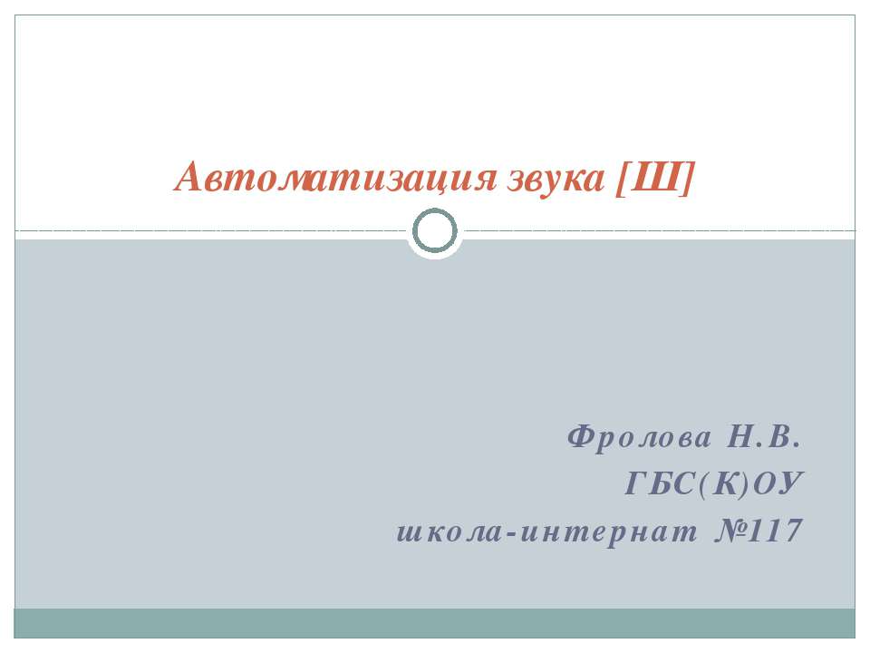 Автоматизация звука [Ш]